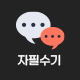 자필수기