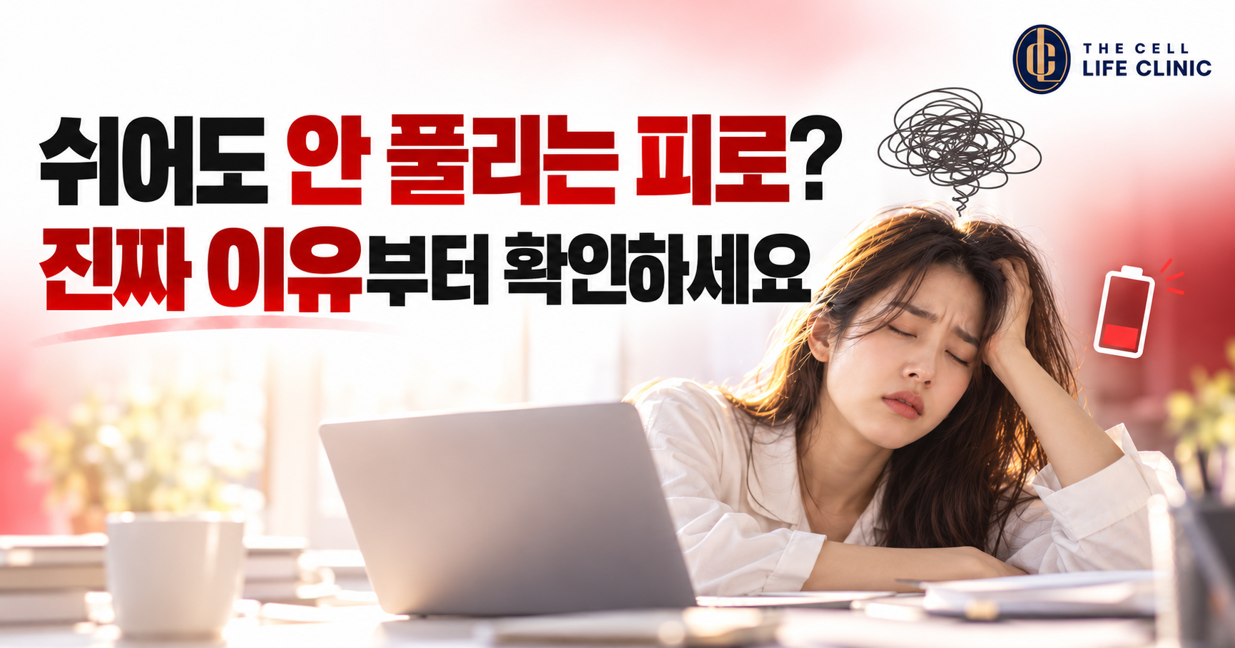 잠은 충분히 잤는데 오후 3시면 방전된다면? 강남 양재역 만성피로 원인과 검사