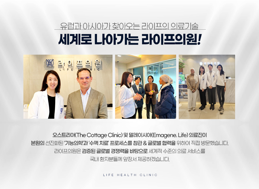 세계 의료진이 주목하는 라이프의원