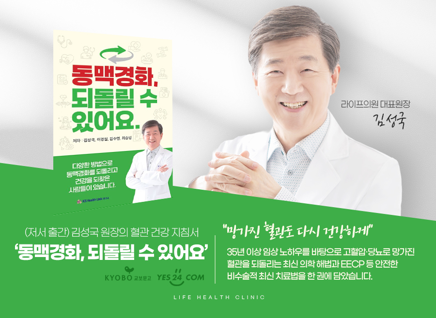 혈관 건강 권위자, 김성국 원장 [저서] 출간