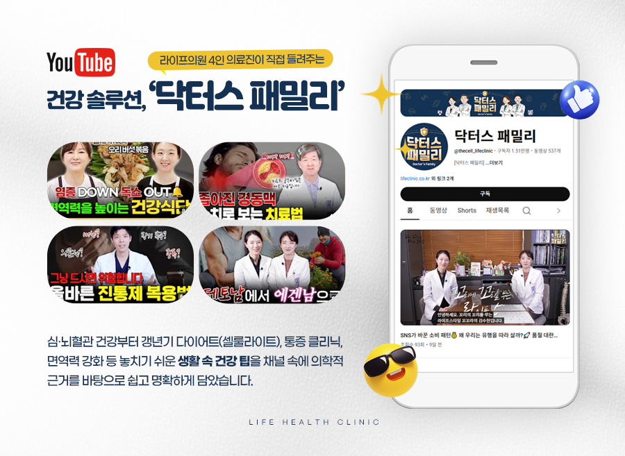 라이프의원 TV - 유튜브채널 [닥터스 패밀리]